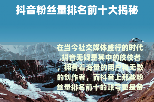抖音粉丝量排名前十大揭秘