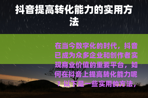 抖音提高转化能力的实用方法
