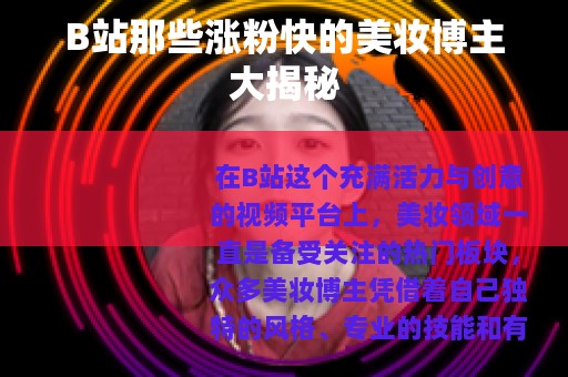 B站那些涨粉快的美妆博主大揭秘