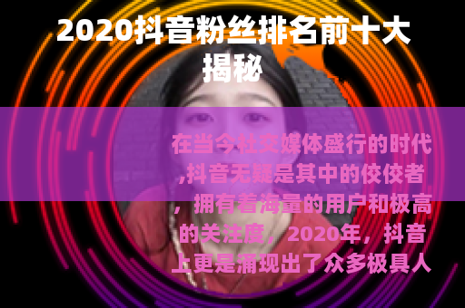 2020抖音粉丝排名前十大揭秘