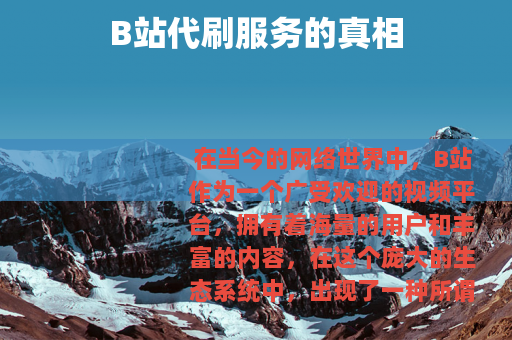 B站代刷服务的真相