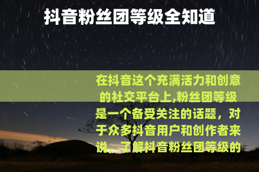 抖音粉丝团等级全知道