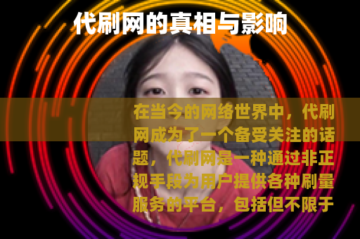 代刷网的真相与影响