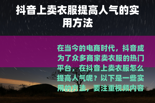 抖音上卖衣服提高人气的实用方法