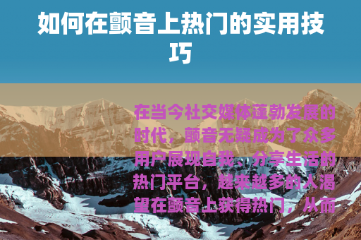 如何在颤音上热门的实用技巧