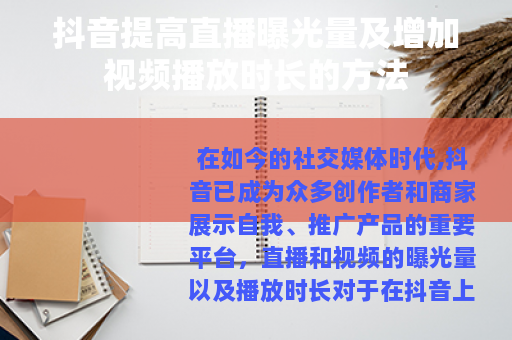 抖音提高直播曝光量及增加视频播放时长的方法