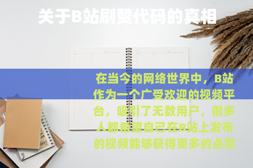 关于B站刷赞代码的真相