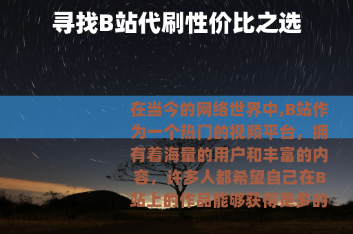 寻找B站代刷性价比之选