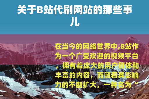 关于B站代刷网站的那些事儿