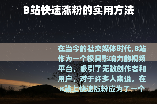 B站快速涨粉的实用方法