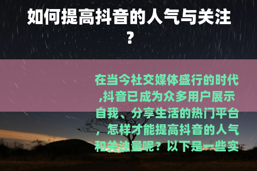 如何提高抖音的人气与关注？