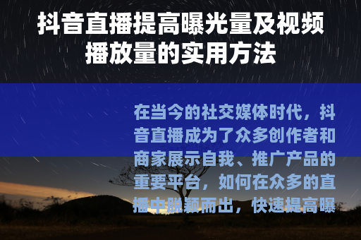 抖音直播提高曝光量及视频播放量的实用方法