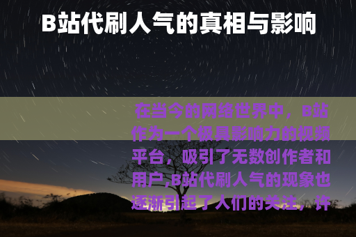 B站代刷人气的真相与影响