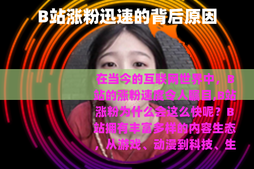 B站涨粉迅速的背后原因