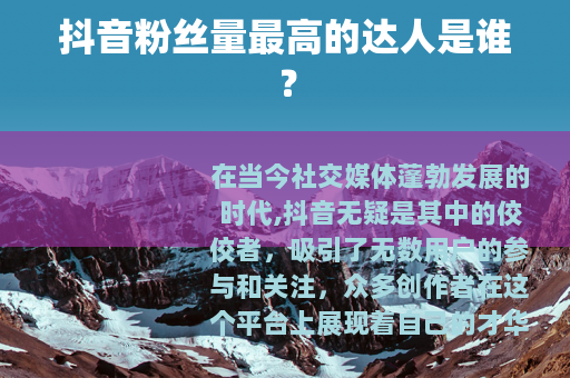 抖音粉丝量最高的达人是谁？