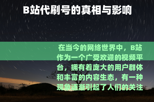 B站代刷号的真相与影响