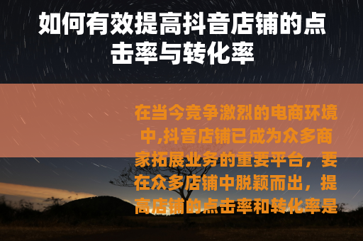 如何有效提高抖音店铺的点击率与转化率