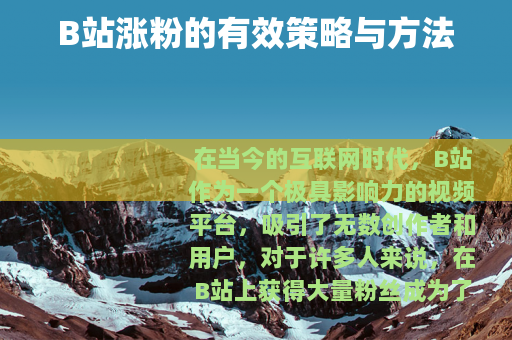 B站涨粉的有效策略与方法