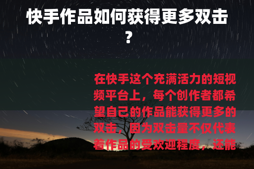 快手作品如何获得更多双击？