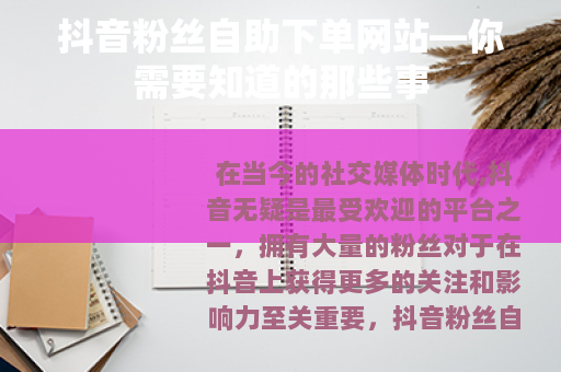 抖音粉丝自助下单网站—你需要知道的那些事