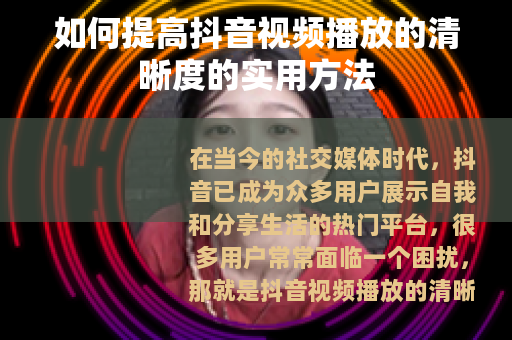 如何提高抖音视频播放的清晰度的实用方法