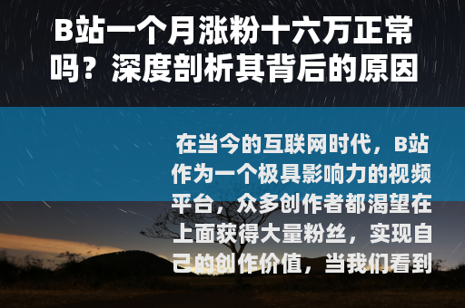 B站一个月涨粉十六万正常吗？深度剖析其背后的原因