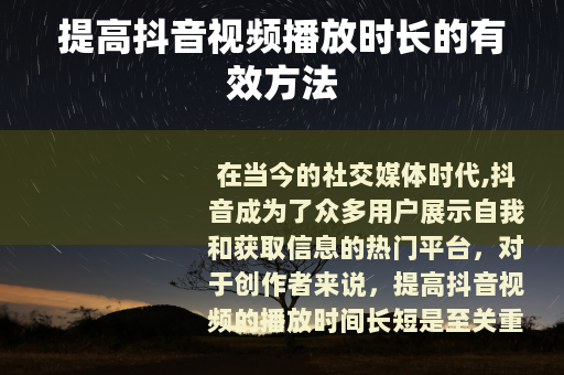 提高抖音视频播放时长的有效方法