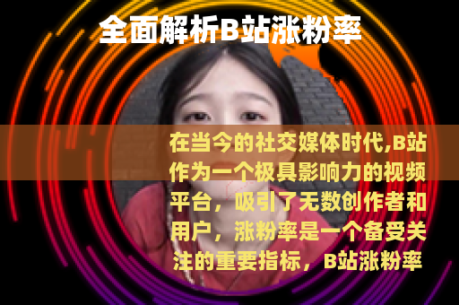 全面解析B站涨粉率