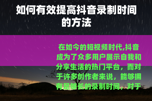 如何有效提高抖音录制时间的方法