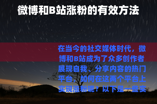 微博和B站涨粉的有效方法