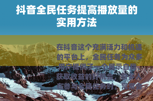 抖音全民任务提高播放量的实用方法