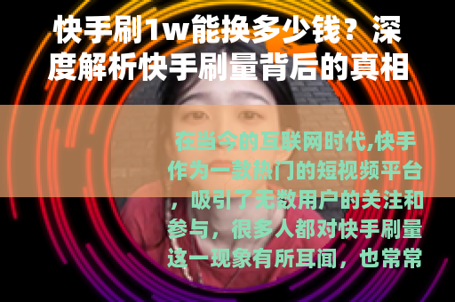 快手刷1w能换多少钱？深度解析快手刷量背后的真相