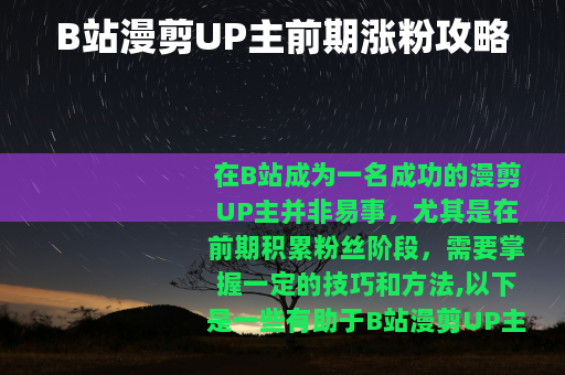 B站漫剪UP主前期涨粉攻略