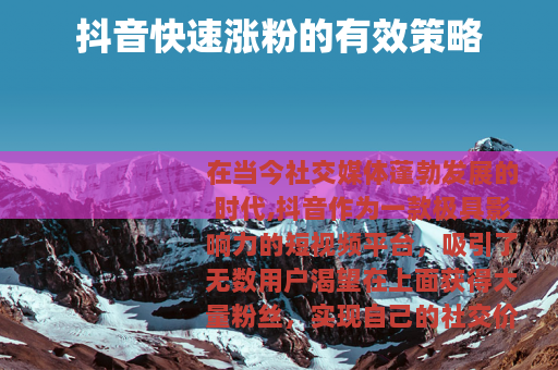 抖音快速涨粉的有效策略