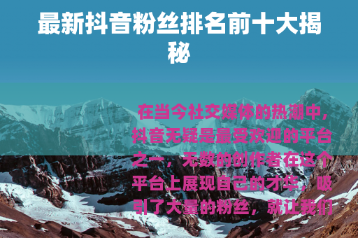 最新抖音粉丝排名前十大揭秘
