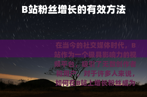 B站粉丝增长的有效方法