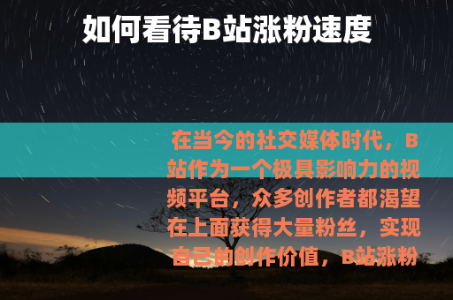 如何看待B站涨粉速度