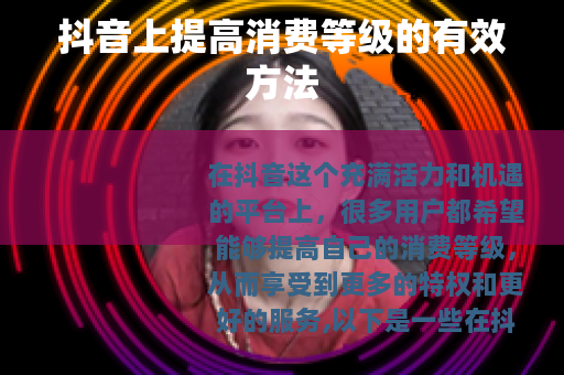 抖音上提高消费等级的有效方法