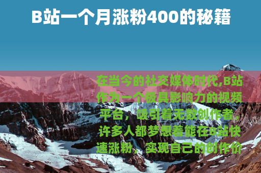 B站一个月涨粉400的秘籍