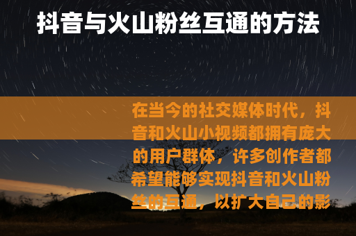 抖音与火山粉丝互通的方法