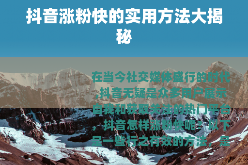 抖音涨粉快的实用方法大揭秘