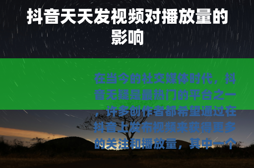 抖音天天发视频对播放量的影响