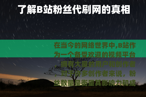 了解B站粉丝代刷网的真相