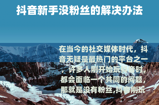 抖音新手没粉丝的解决办法