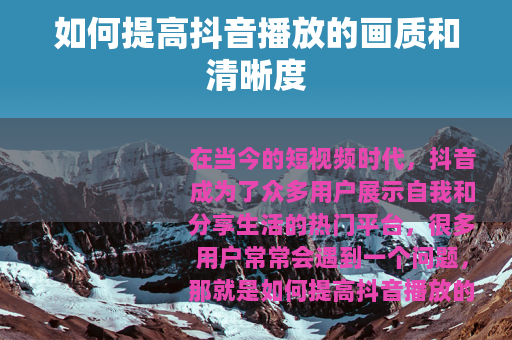 如何提高抖音播放的画质和清晰度