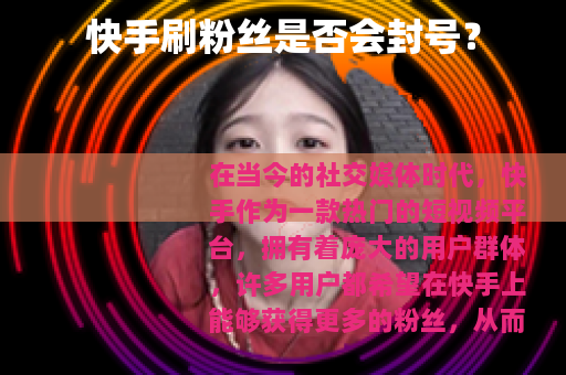 快手刷粉丝是否会封号？