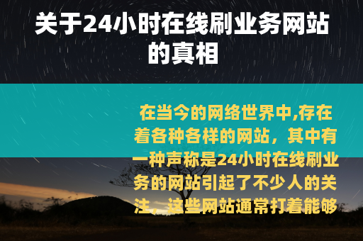 关于24小时在线刷业务网站的真相