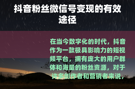 抖音粉丝微信号变现的有效途径