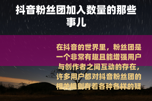 抖音粉丝团加入数量的那些事儿