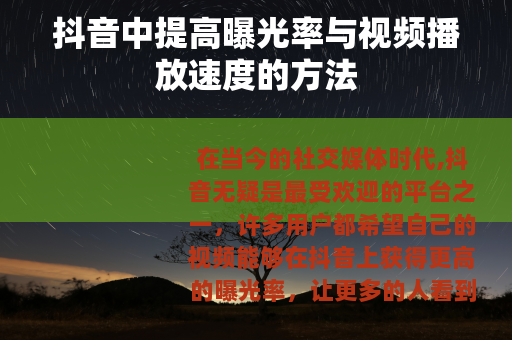 抖音中提高曝光率与视频播放速度的方法